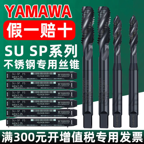日本进口YAMAWA不锈钢专用螺旋丝锥SU-SP机用丝攻盲孔含钴M234568