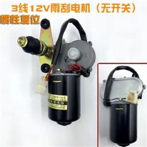 电动四轮三轮车雨刮器总成电机12V48V60V雨刷农用三轮车雨刮电机