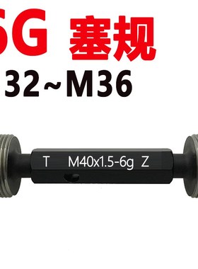 6G螺纹塞规加大通止规M32m33m34m35m36x0.5x0.75x1x1.5x2x3牙规