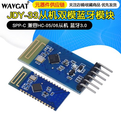 JDY-33 双模蓝牙 SPP蓝牙 SPP-C 兼容HC-05/06从机 蓝牙3.0
