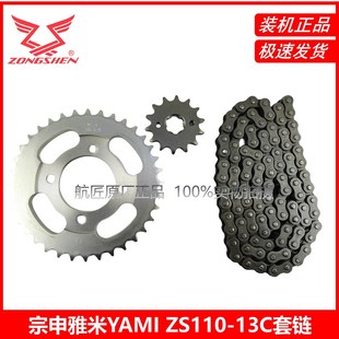 链条 大小飞轮 套链齿轮 13C链轮 宗申弯梁雅米YAMI原厂链盘ZS110