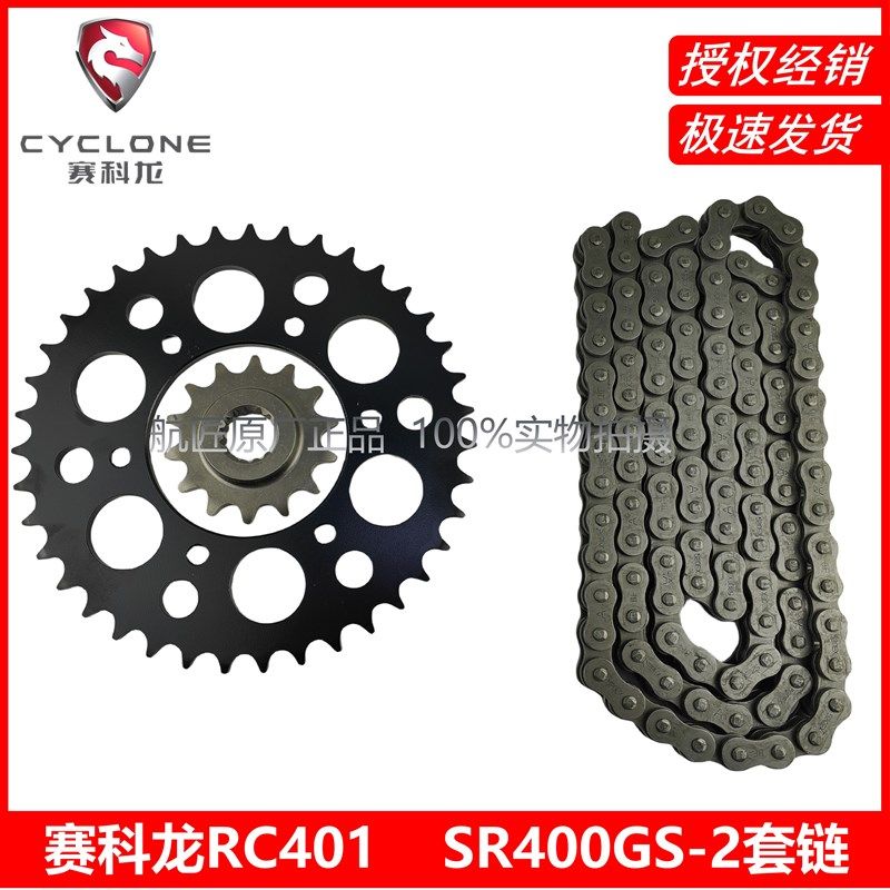 宗申赛科龙(RC401) SR400GS-2套链链条链轮链盘牙盘大飞小飞
