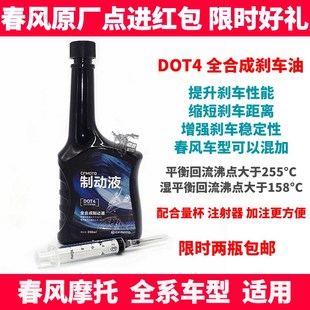 刹车油 CF春风摩托NK150250 GTR国宾DOT4全合成 650NK 制动液 400