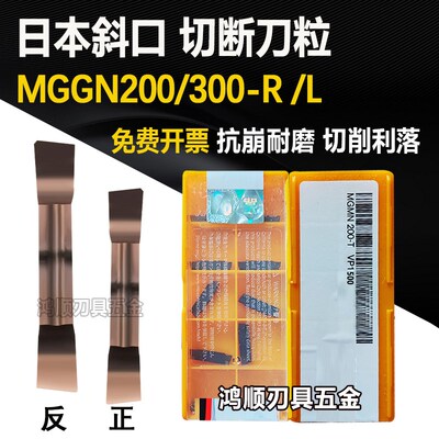 切断刀粒切槽刀片MGGN200-R MGGN300-L VP15左斜口右斜口切断刀粒