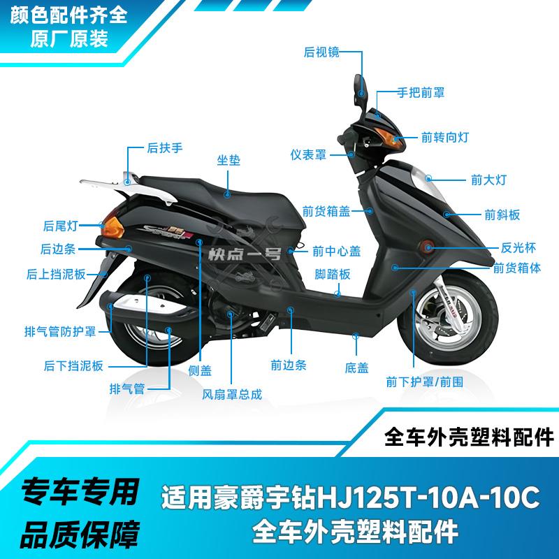 适用豪爵宇钻HJ125T-10A/C全车外壳配件前围头罩面板侧盖边条大灯