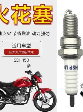 适用新大洲战龙/战彪SDH150摩托车火花塞电打火耐用打火石火嘴子