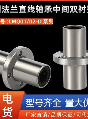 圆法兰直线轴承中间双衬型LMQ01/02-D10 12 13 16 20 25 30 35 40