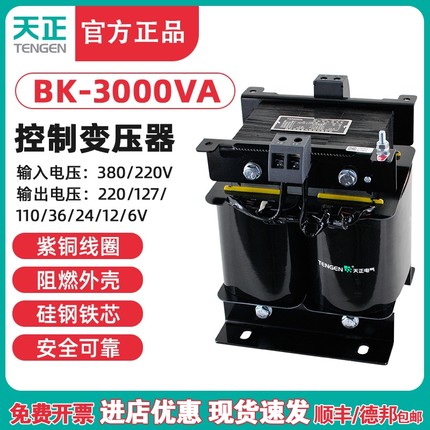 天正BK-3000VA单相交流控制变压器380V变220V36V24V电压可选全铜