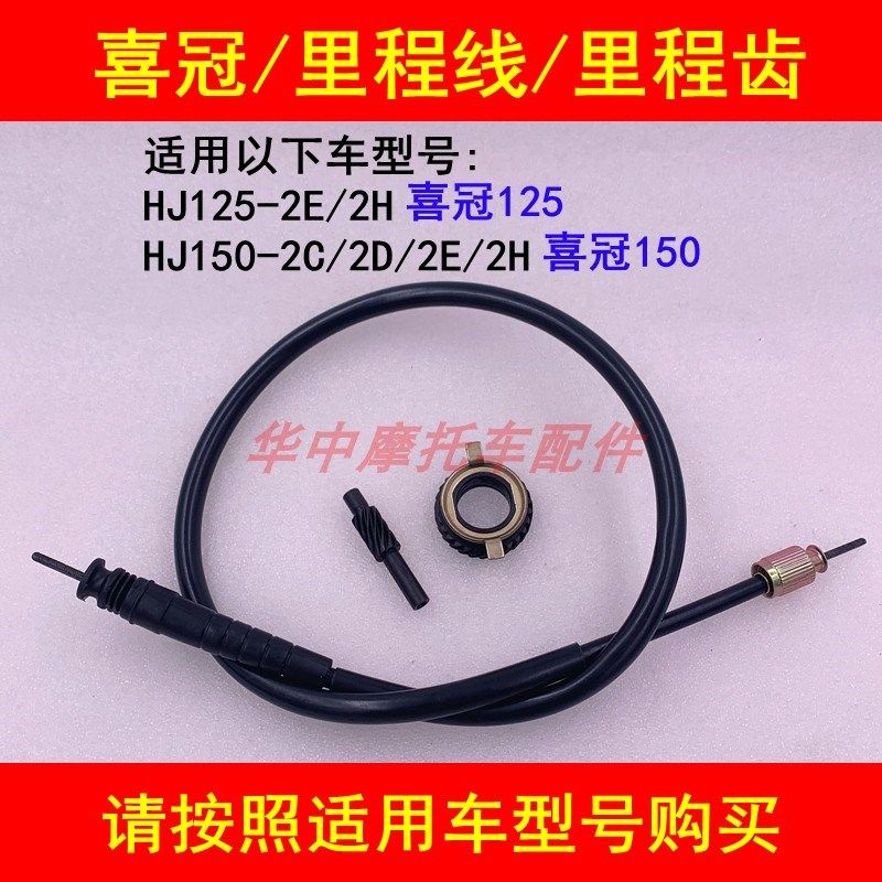 适配豪爵喜冠HJ125-2E/2H/HJ150-2C/2D/2E/2H里程齿公里程码表线