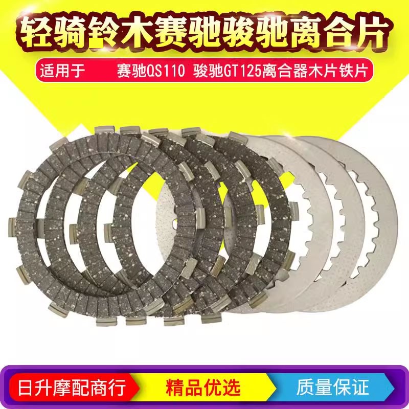 轻骑摩托车配件赛驰QS110骏驰GT125-5离合器木片磨擦片离合片包邮