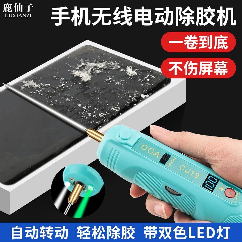 鹿仙子除胶神器多功能手机屏幕维修工具切割打磨一体机电动卷胶机
