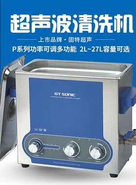 固特超声GT SONIC-P9超声波清洗机可调多功率9L工业实验室清洁器