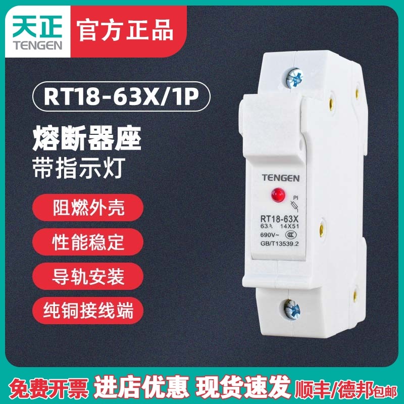 TENGEN天正 RT18-63X 1P座 熔断器底座 14*51MM熔芯 熔断器座带灯