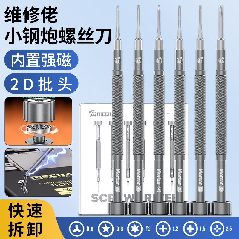 维修佬小钢炮SE螺丝刀笔记本电脑手机维修拆机工具带磁螺丝批起子