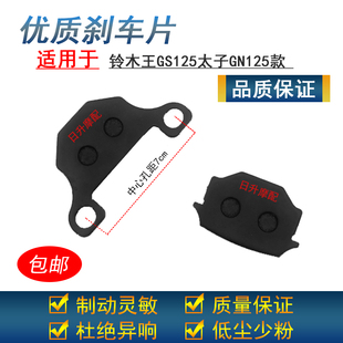 铃木王GS125前碟刹片太子GN125宗申150隆鑫通用前油刹片刹车片块