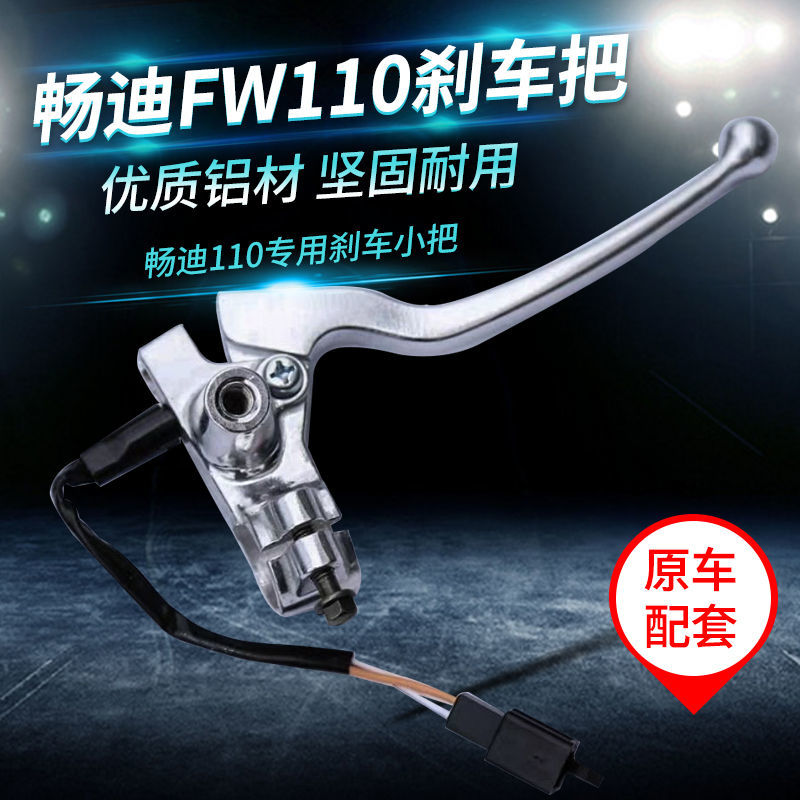 轻骑铃木摩托车配件畅迪FW110刹车小把前制动手柄刹车手柄闸把