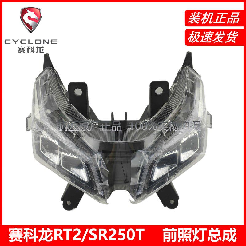 原厂宗申赛科龙RT2前大灯 SR250T前照灯总成 大灯(LED,四透镜)