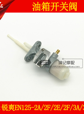 适用豪爵摩托车铃木锐爽EN125-2A/2F/3A/3E/3F油箱开关燃油阀开关