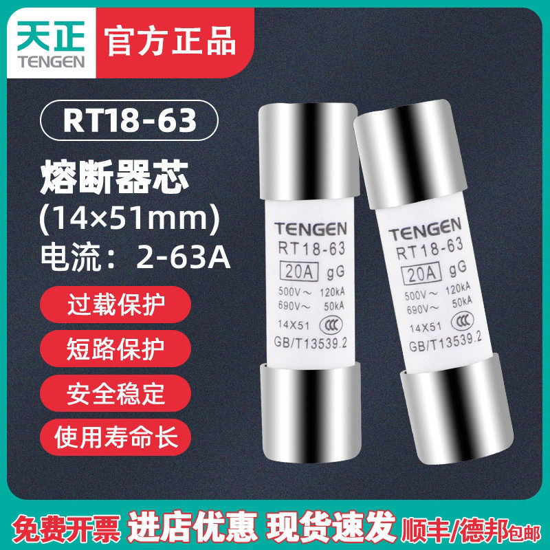 TENGEN天正电气 RT18-63 RO16 RT28熔断器芯子保险丝 熔芯14*51MM