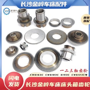 长沙金岭车床CW6163C 32齿42齿36齿 628393103123床头齿轮19齿Z49
