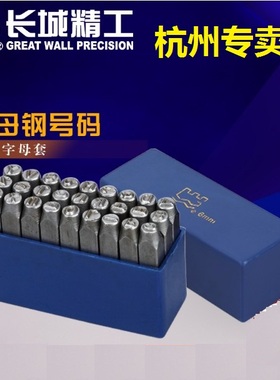 长城精工27pcs英文字母钢号码1.5mm-16mm字母钢印钢字码标牌冲子