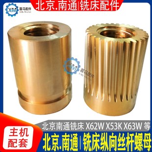 X62W 纵向铜罗母 X63WX52K 铣床纵向丝杆螺母 7101 X53K 北京南通