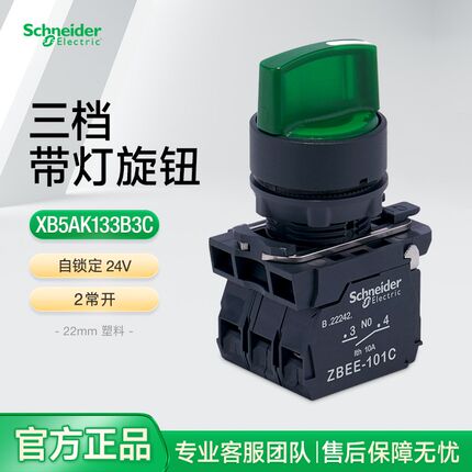 施耐德带灯选择开关三位调节旋钮XB5AK133B3C 绿色LED光源AC220V