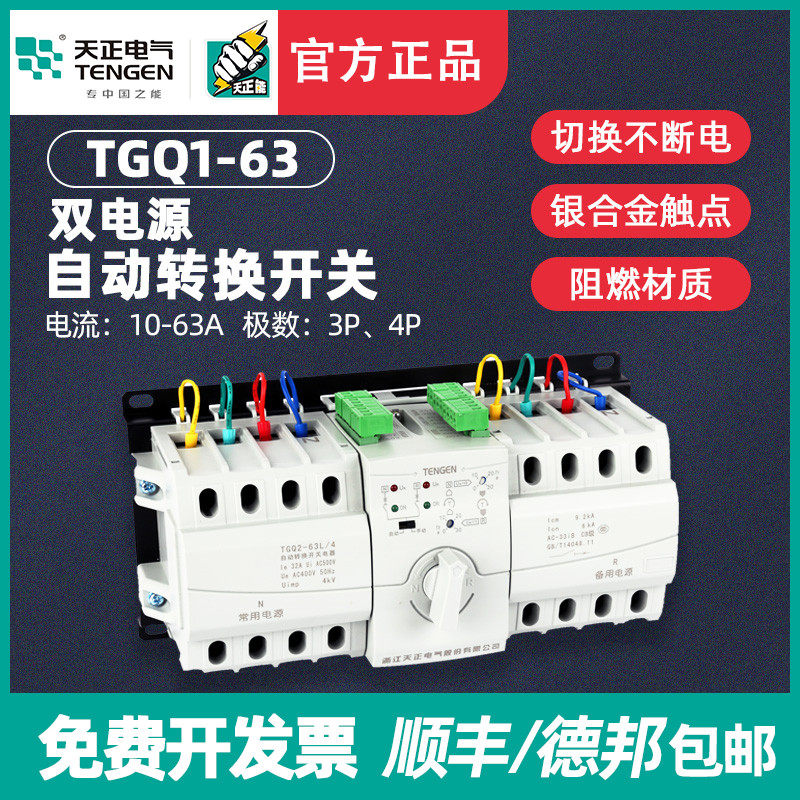 天正电气TGQ1-63M/4P 3P双电源自动转换开关 20A25A32A40A50A63A