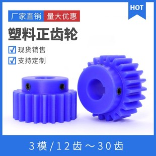 塑料正齿轮 蓝色尼龙齿轮 电机凸台直齿轮 30齿 圆柱齿轮 3模12齿