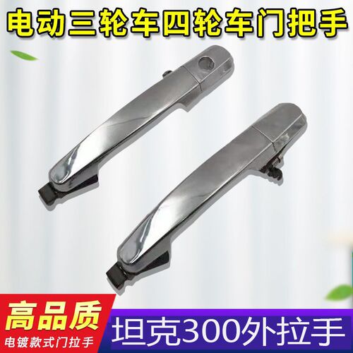 电动四轮皮卡外扣坦克300款外拉手天美昌盛五羊京亿通用车门把手
