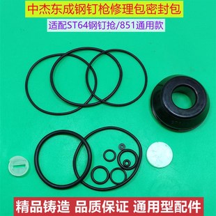 中杰气钉枪东成ST64钢钉抢N851胶圈维修包垫胶垫密封圈缓冲垫配件