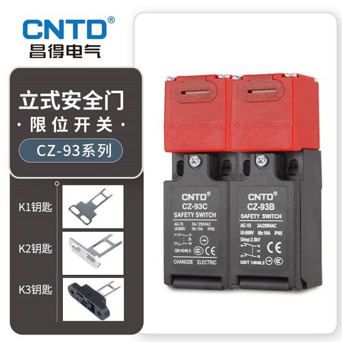 CNTD/昌得安全门开关CZ-93B 93C开关限位开关钥匙K1 K2 K3电源锁