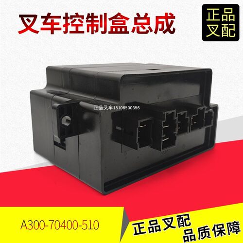 叉车控制盒集成电器盒保险丝盒A300-70400-510杭叉A2-3.8吨490