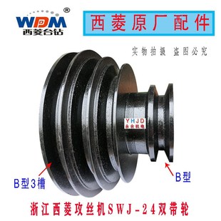 原厂原装 24攻丝机双带轮攻牙机皮带轮配件 浙江西菱台钻SWJ