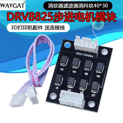 3D印表机配件 A4988/DRV8825 步进马达 消纹器滤波器消抖纹 40*30