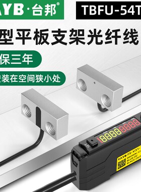 台邦光纤传感器FU-54TZ对射光电开关平板支架型光纤线感应开关24V