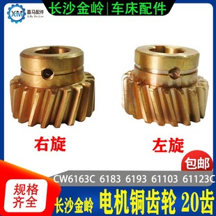 长沙金岭机床CW6163C 93C车床配件快速走刀电机左右旋齿轮20齿