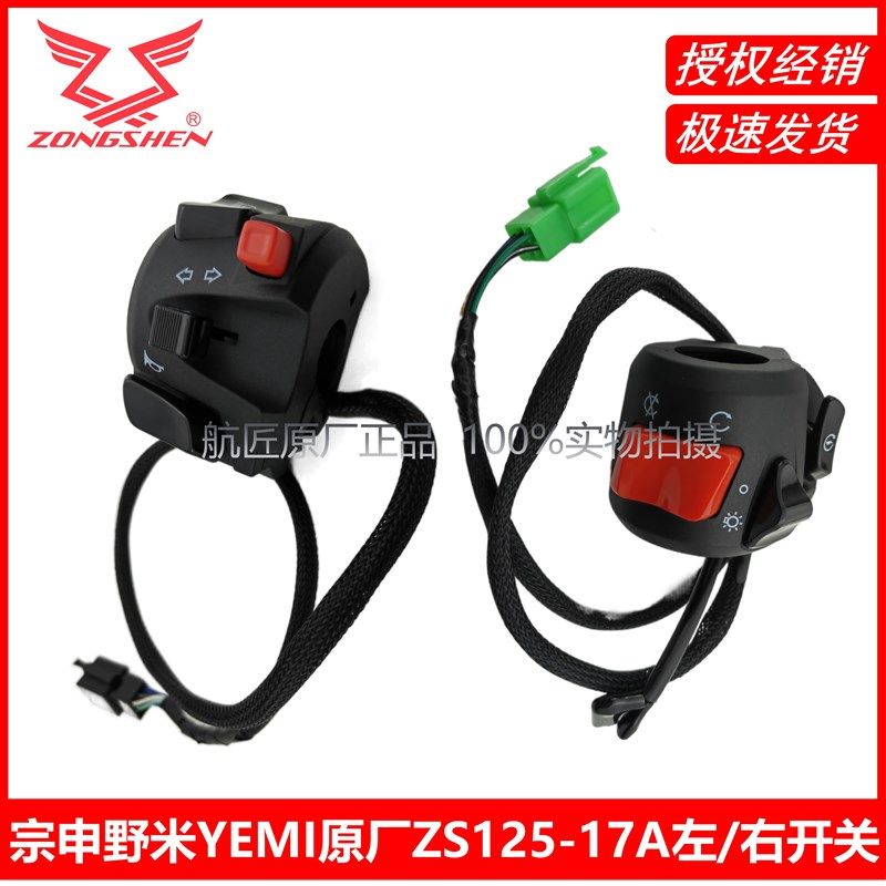 宗申野米YEMI原厂开关总成ZS125-17A左右开关总成原厂配件正品