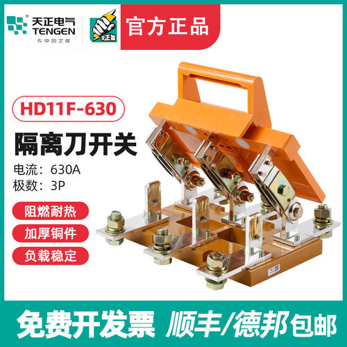 TENGEN天正电气 HD11F-630/38刀开关三极刀型隔离开关三相总闸刀