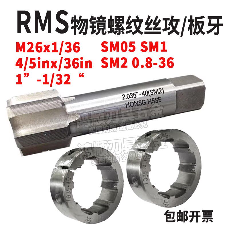 SM光学螺纹丝锥物镜螺纹丝攻RMS4/5-36 M26*0.706板牙20.32x0.706