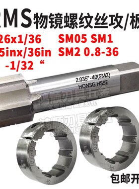SM光学螺纹丝锥物镜螺纹丝攻RMS4/5-36 M26*0.706板牙20.32x0.706