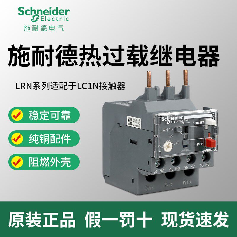 施耐德热继电器 过载保护 热过载继电器热保护继电器LRN14N