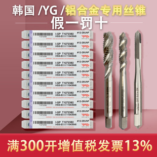 韩国YG 先端丝锥M3M4M5M6M8 进口丝锥铝合金专用丝锥螺旋机用丝攻