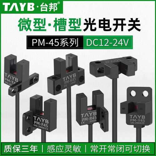 台邦槽型光电开关PM-T45限位开关PM-L45感应开关U型PM-Y45 PM-F45