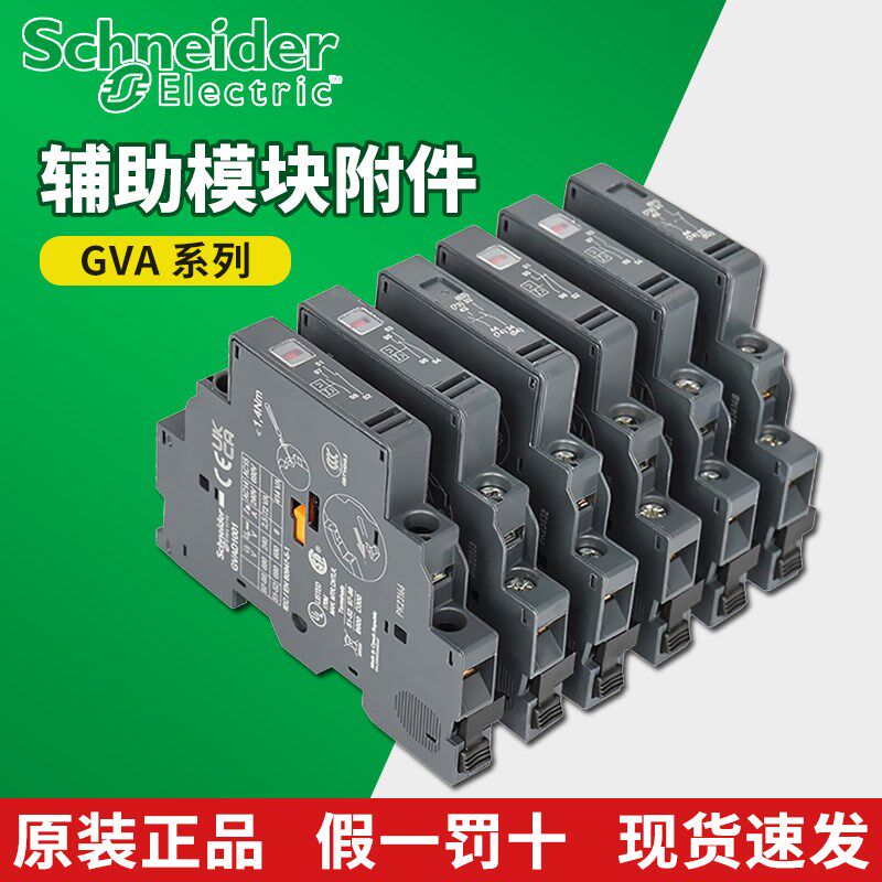 施耐德GV2/GV3系列辅助触点GVAE1/11/20 GVAN11/20 GVAD1010/0110