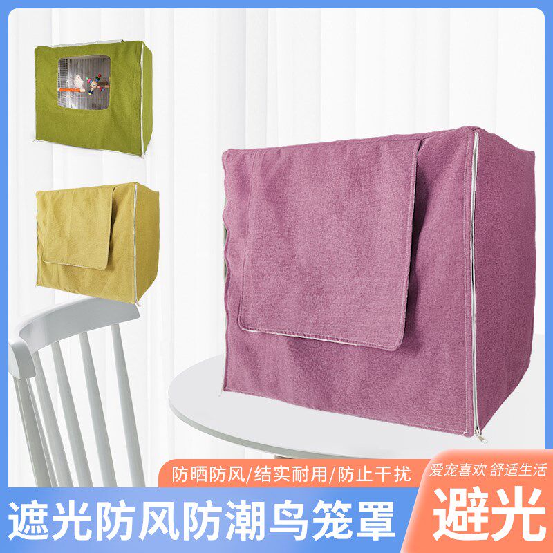 鸟笼遮光罩防鸟叫笼衣达洋鸟笼避光罩睡觉助眠小宠生活用品饲养笼