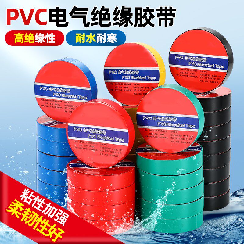 包邮PVC带彩色塑料带不粘无粘性绝缘电线缠绕带防水阻燃电工胶布