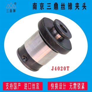 20攻丝夹头三鼎丝锥夹套J4020T配件 SWJ 杭州西湖攻丝机SWJ