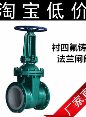 Z41F46-16P/C衬氟304闸阀碳钢铸钢耐酸碱氧化剂防腐蚀316开关阀门