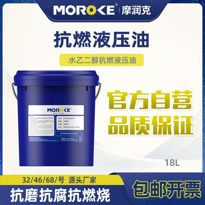 MOROKE 32#水乙二醇抗燃液压液46号水乙二醇阻燃液压油68号抗燃液